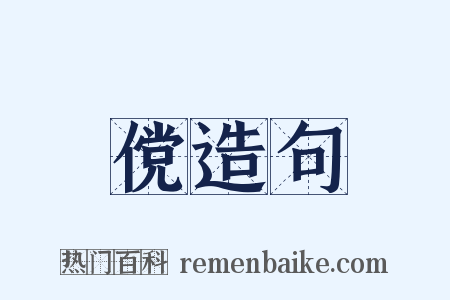 傥造句是什么意思的图片